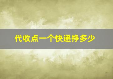 代收点一个快递挣多少