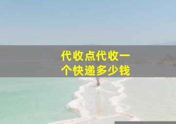 代收点代收一个快递多少钱