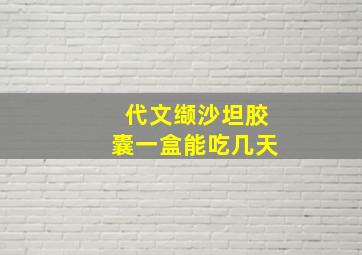 代文缬沙坦胶囊一盒能吃几天