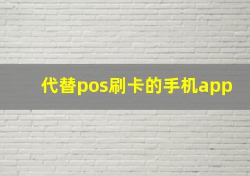 代替pos刷卡的手机app