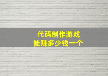 代码制作游戏能赚多少钱一个