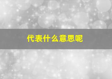 代表什么意思呢