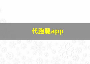 代跑腿app