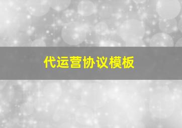 代运营协议模板