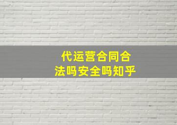 代运营合同合法吗安全吗知乎