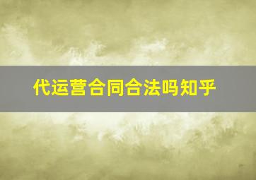 代运营合同合法吗知乎