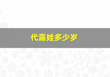 代露娃多少岁