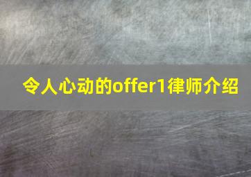 令人心动的offer1律师介绍