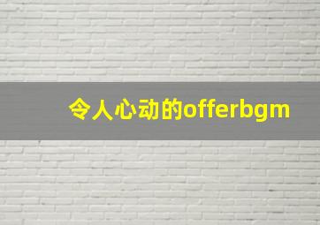 令人心动的offerbgm