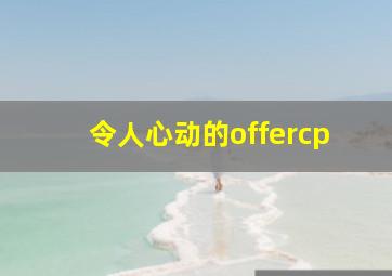 令人心动的offercp