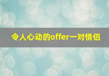 令人心动的offer一对情侣