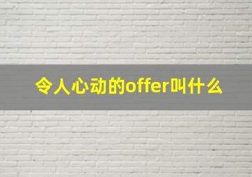 令人心动的offer叫什么