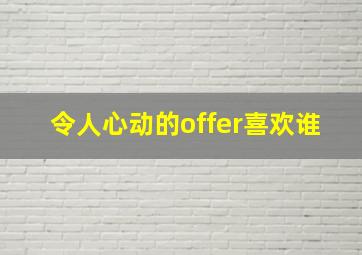 令人心动的offer喜欢谁