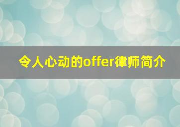 令人心动的offer律师简介