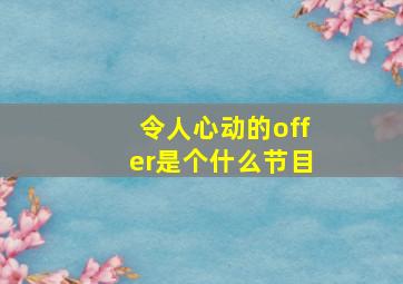 令人心动的offer是个什么节目