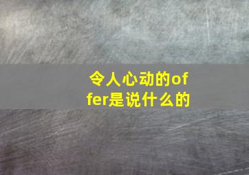 令人心动的offer是说什么的