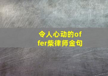 令人心动的offer柴律师金句