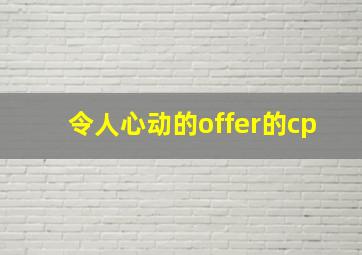 令人心动的offer的cp