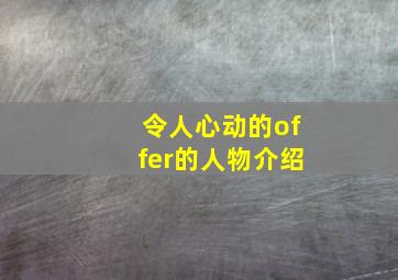 令人心动的offer的人物介绍