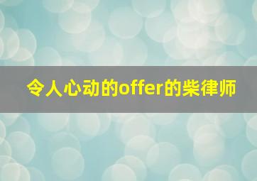 令人心动的offer的柴律师