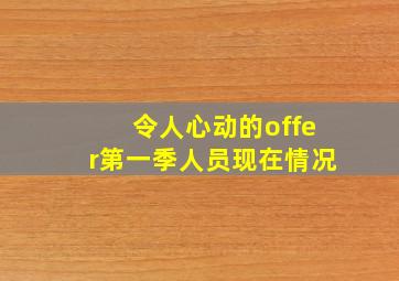 令人心动的offer第一季人员现在情况