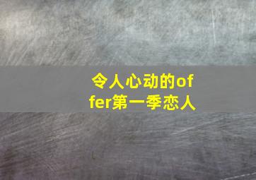 令人心动的offer第一季恋人