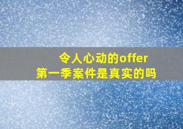 令人心动的offer第一季案件是真实的吗