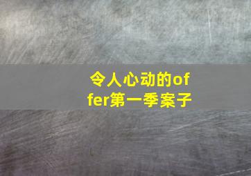 令人心动的offer第一季案子