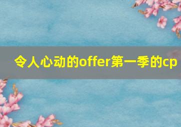 令人心动的offer第一季的cp