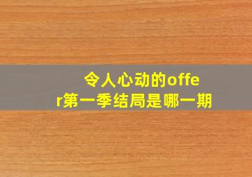 令人心动的offer第一季结局是哪一期