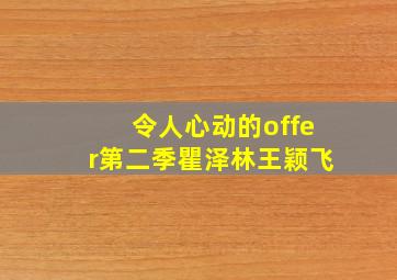 令人心动的offer第二季瞿泽林王颖飞