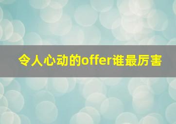 令人心动的offer谁最厉害