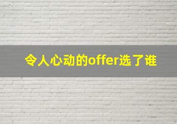 令人心动的offer选了谁