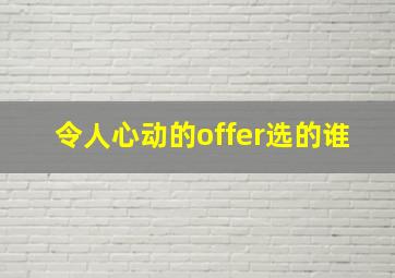 令人心动的offer选的谁