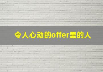 令人心动的offer里的人