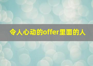 令人心动的offer里面的人