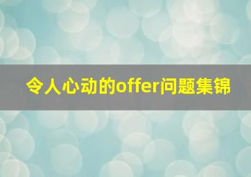 令人心动的offer问题集锦