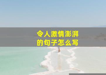 令人激情澎湃的句子怎么写