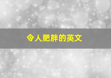 令人肥胖的英文