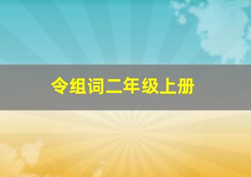 令组词二年级上册