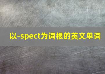 以-spect为词根的英文单词