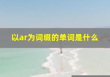 以ar为词缀的单词是什么