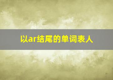 以ar结尾的单词表人