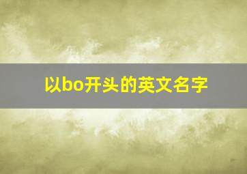 以bo开头的英文名字