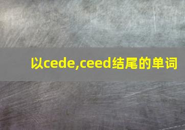 以cede,ceed结尾的单词