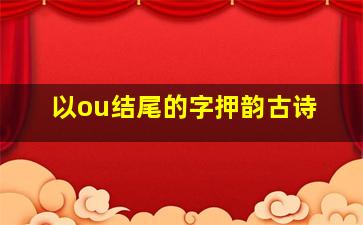 以ou结尾的字押韵古诗