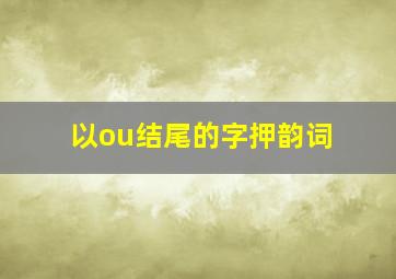 以ou结尾的字押韵词