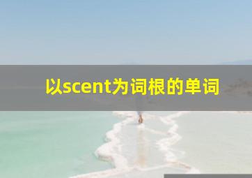 以scent为词根的单词