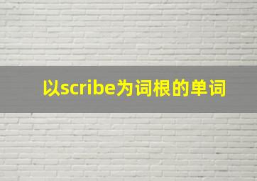 以scribe为词根的单词