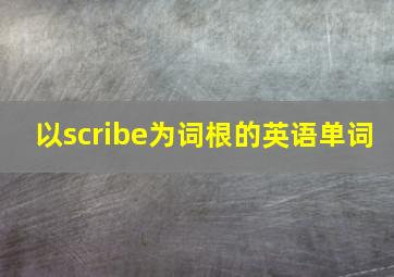 以scribe为词根的英语单词